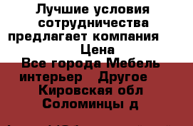 Лучшие условия сотрудничества предлагает компания «Grand Kamin» › Цена ­ 5 999 - Все города Мебель, интерьер » Другое   . Кировская обл.,Соломинцы д.